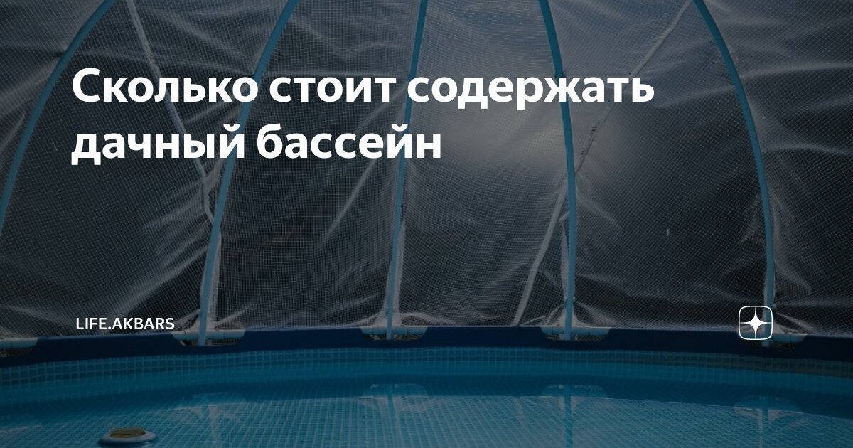 Сколько стоит содержать дачный бассейн | Life.Akbars | Дзен