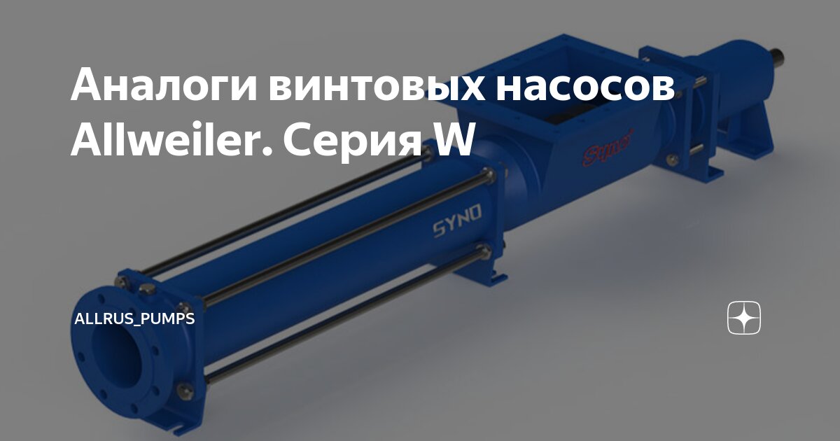 Аналоги винтовых насосов Allweiler. Серия W | Allrus_pumps | Дзен