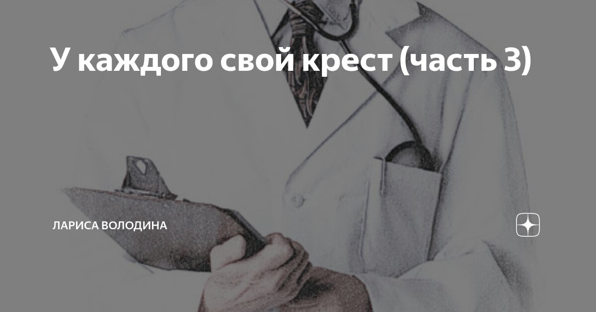У каждого свой крест (часть 3) | Лариса Володина. Рассказы | Дзен