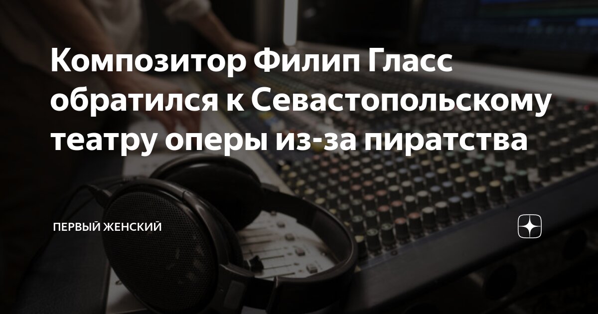 Композитор Филип Гласс обратился к Севастопольскому театру оперы из-за ...