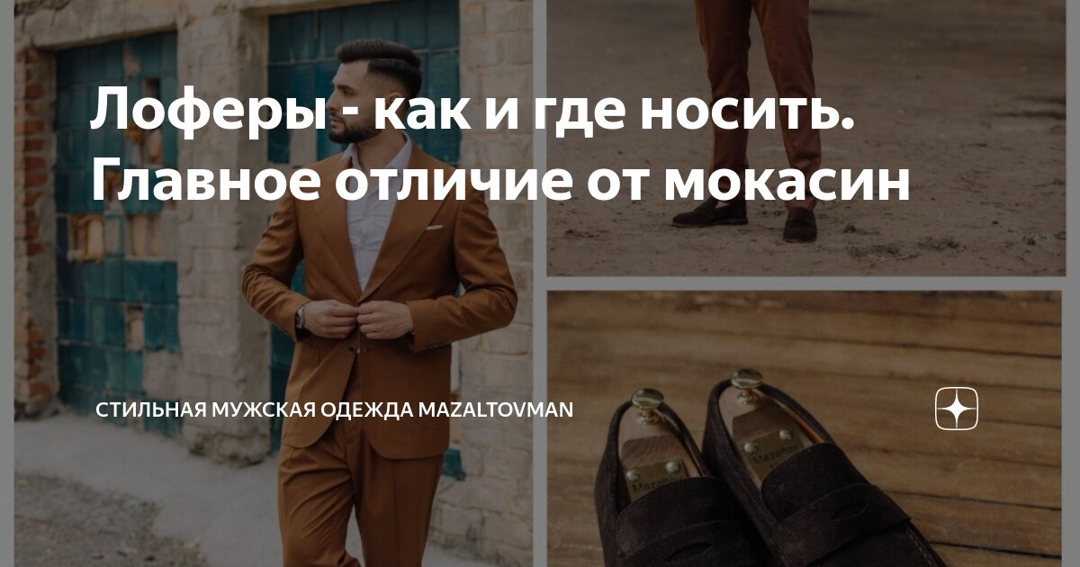 Лоферы - как и где носить. Главное отличие от мокасин | Стильная ...