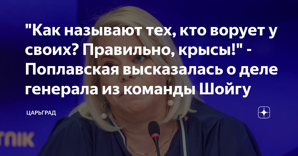 Как называют тех, кто ворует у своих? Правильно, крысы! - Поплавская высказалась о деле генерала из команды Шойгу