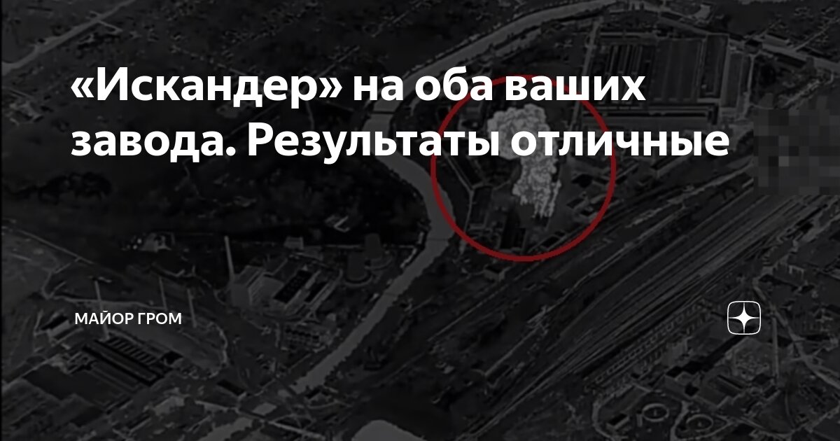 «Искандер» на оба ваших завода. Результаты отличные | Майор Гром | Дзен