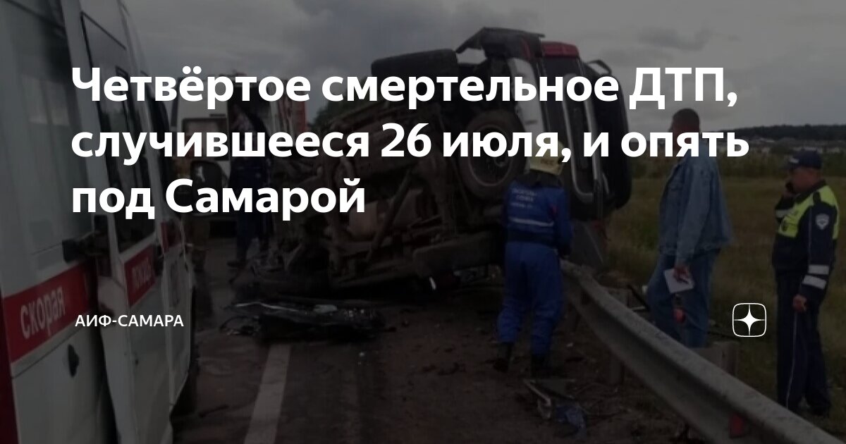 Четвёртое смертельное ДТП, случившееся 26 июля, и опять под Самарой ...