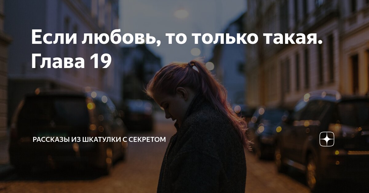 Если любовь, то только такая. Глава 19 | Рассказы из шкатулки с ...
