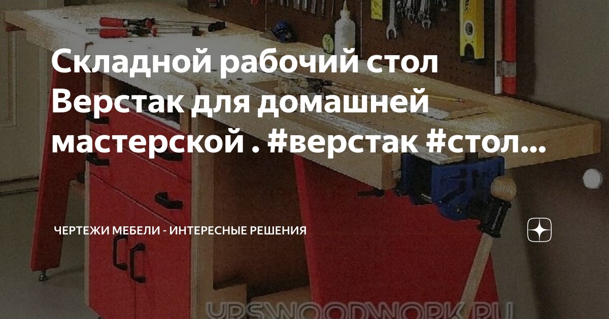 Верстаки для домашней мастерской - купить в СПб недорого: цены | Невилон