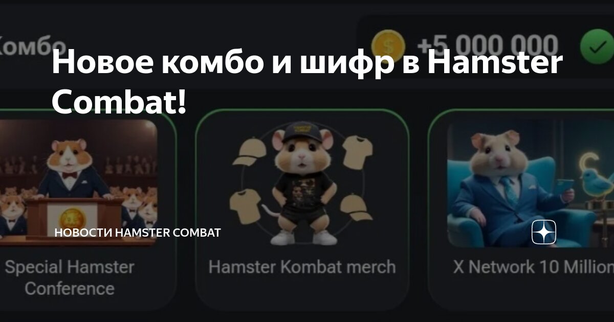 Хамстер комбат ежедневный комбо Хамстер комбат ежедневный комбо