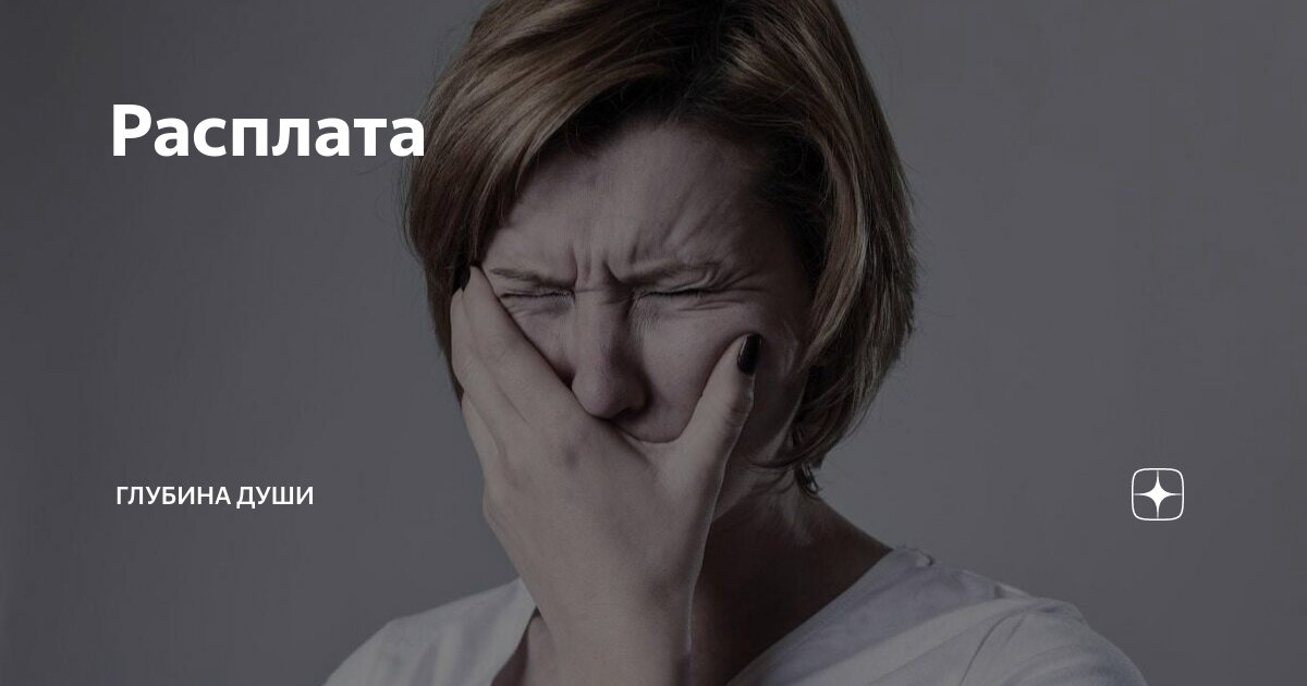 Расплата | ГЛУБИНА ДУШИ | Дзен