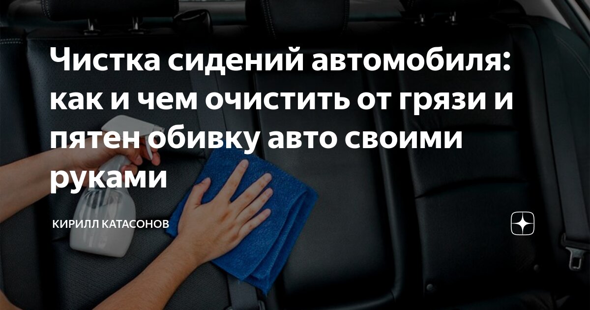 Чистка сидений автомобиля: основные правила и советы