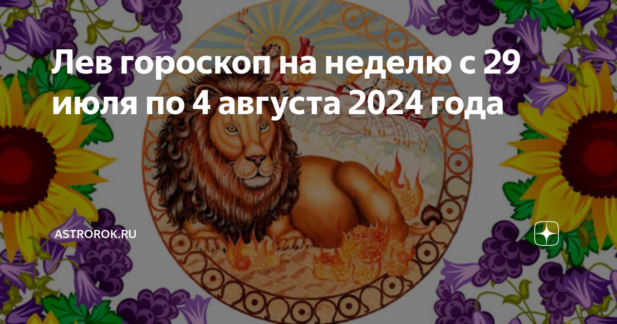 Гороскоп на сегодня 1 августа 2024