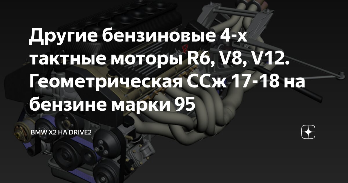 Другие бензиновые 4-х тактные моторы R6, V8, V12. Геометрическая ССж 17 ...