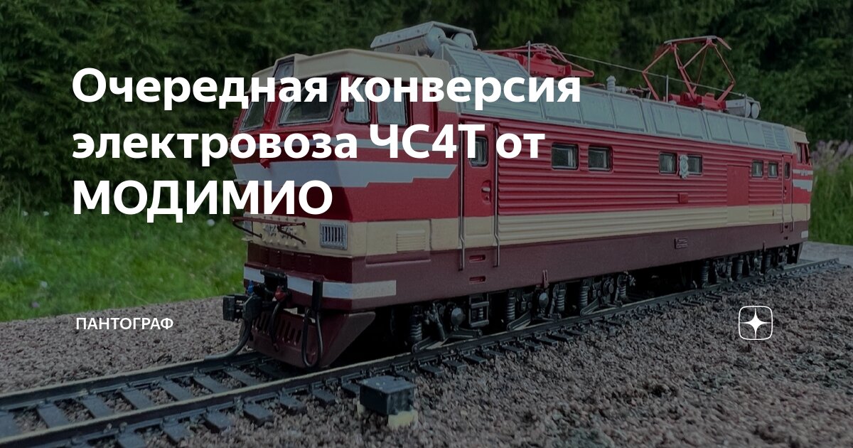 Очередная конверсия электровоза ЧС4Т от МОДИМИО | ПАНТОГРАФ | Дзен