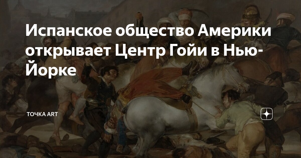 Испанское общество Америки открывает Центр Гойи в Нью-Йорке | Точка ART ...