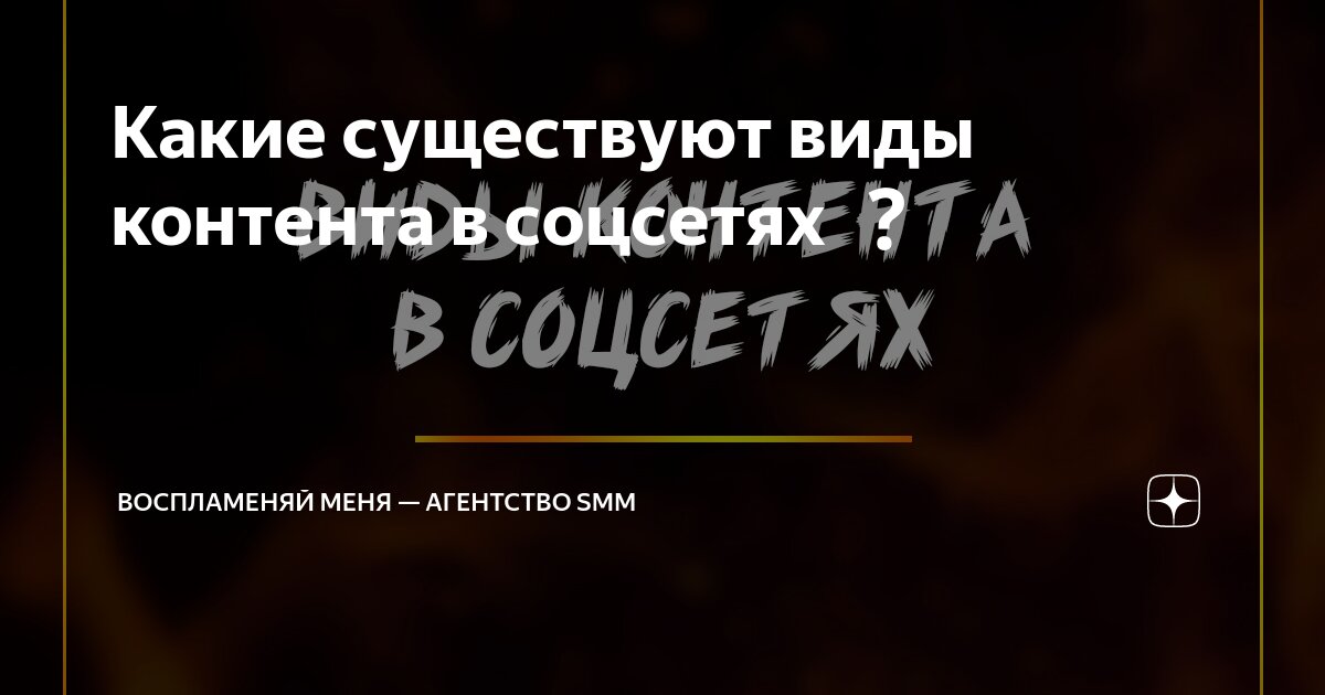 Какие существуют виды контента в соцсетях | Воспламеняй Меня — всё про ...