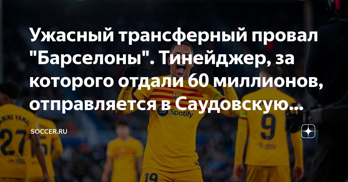 Ужасный трансферный провал "Барселоны". Тинейджер, за которого отдали ...