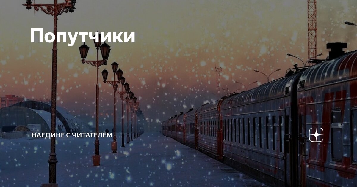 Попутчики | Наедине с читателем | Дзен