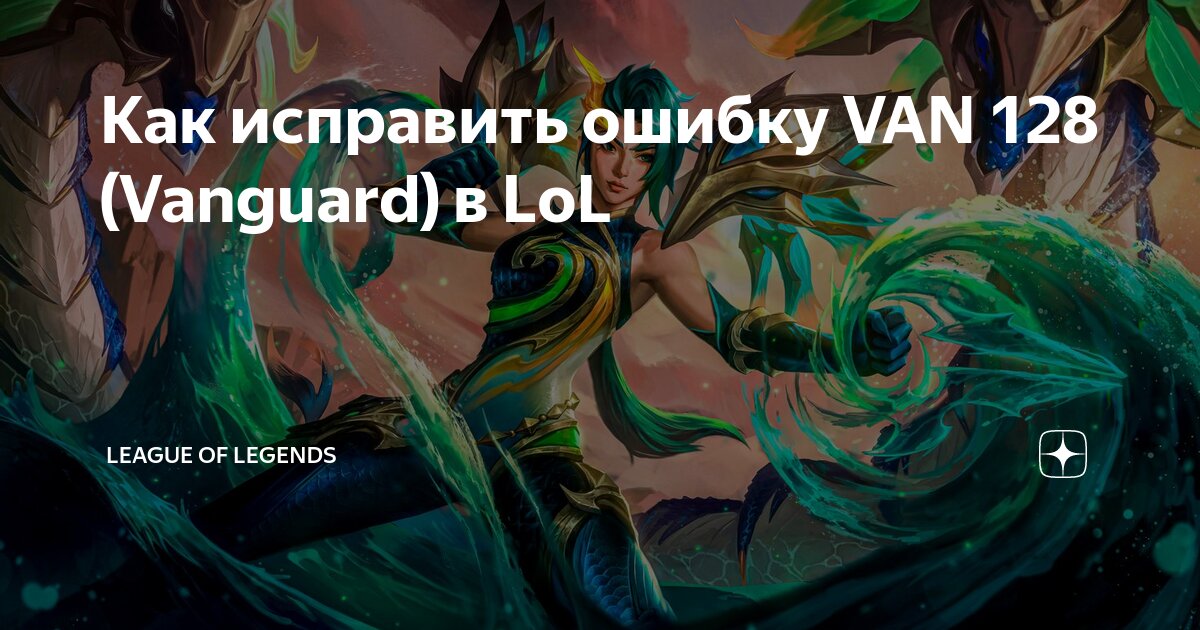 Как исправить ошибку VAN 128 (Vanguard) в LoL | League of Legends | Дзен
