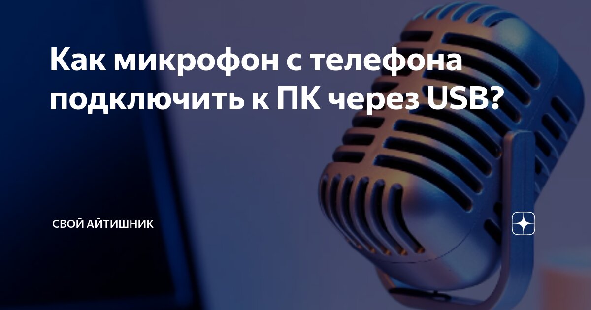 Как сделать из Android телефона микрофон для компьютера — используем Wo Mic