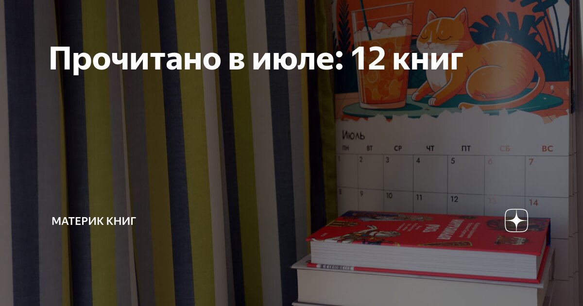 Прочитано в июле: 12 книг | Материк книг | Дзен