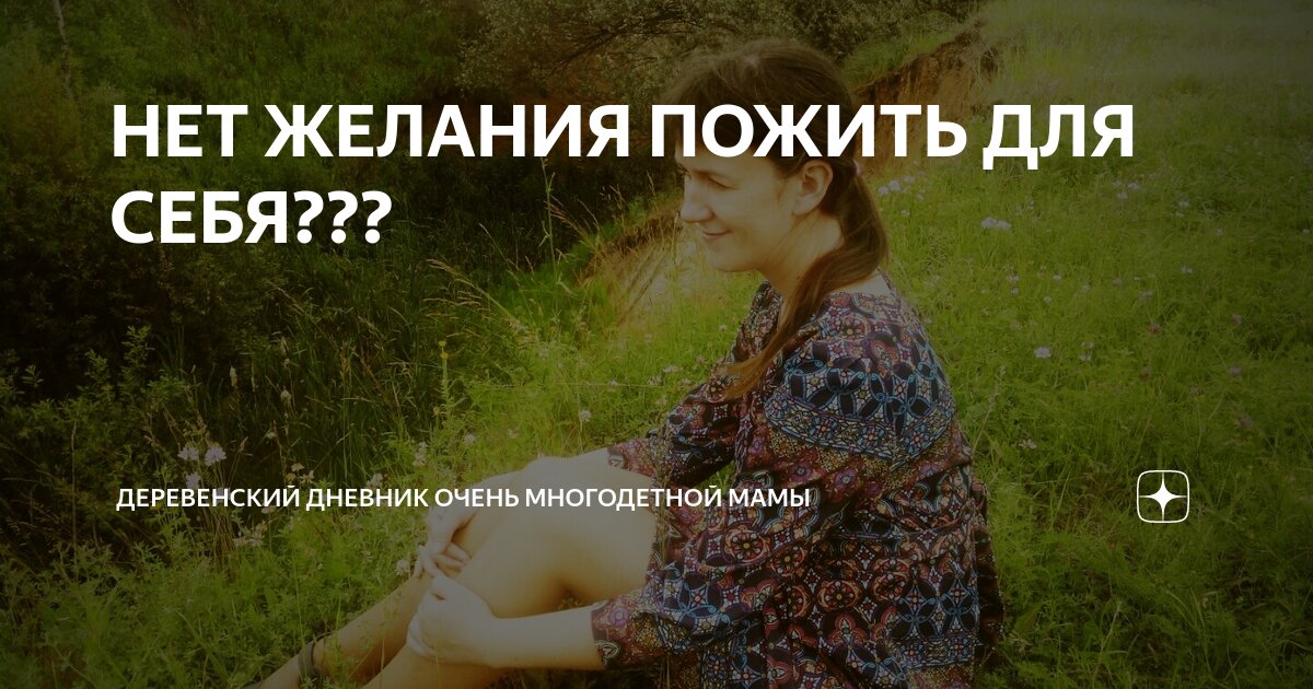 НЕТ ЖЕЛАНИЯ ПОЖИТЬ ДЛЯ СЕБЯ??? | ДЕРЕВЕНСКИЙ ДНЕВНИК ОЧЕНЬ МНОГОДЕТНОЙ ...