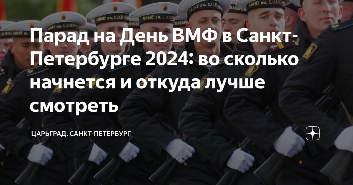 откуда смотреть парад вмф спб