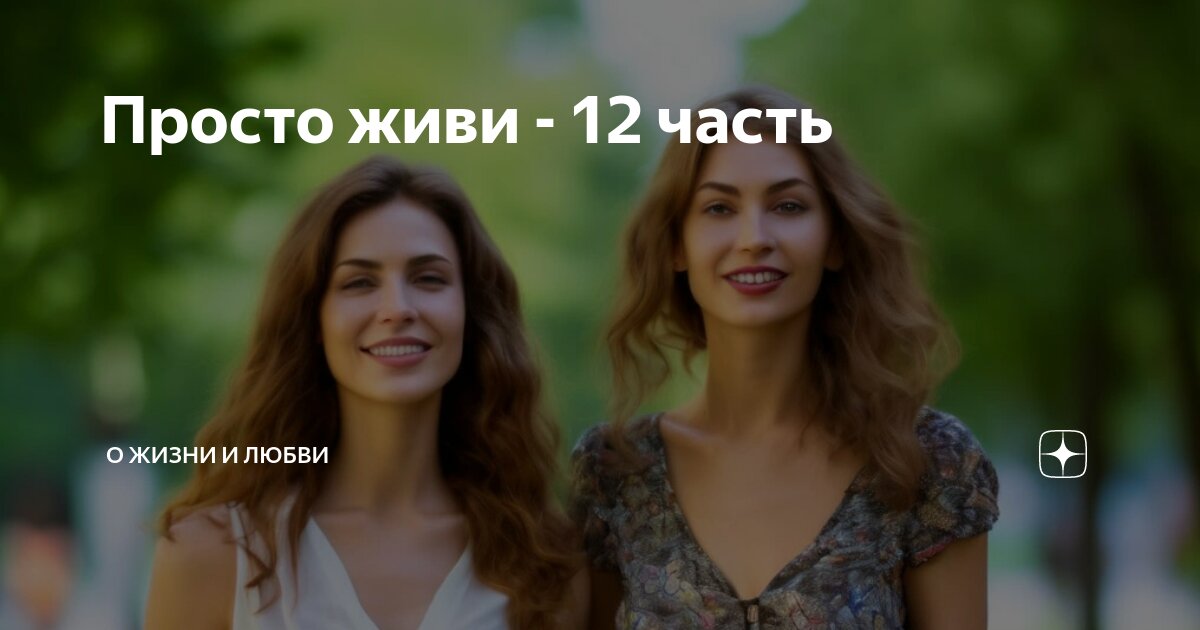 Иногда люди слишком много думают. Люди как птицы. Иногда люди слишком много думают а надо просто жить. Просто живи 12. Просто живи 12.