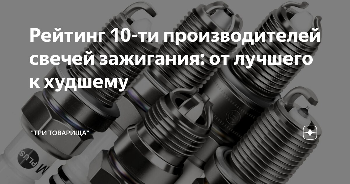 Рейтинг 10-ти производителей свечей зажигания: от лучшего к худшему ...