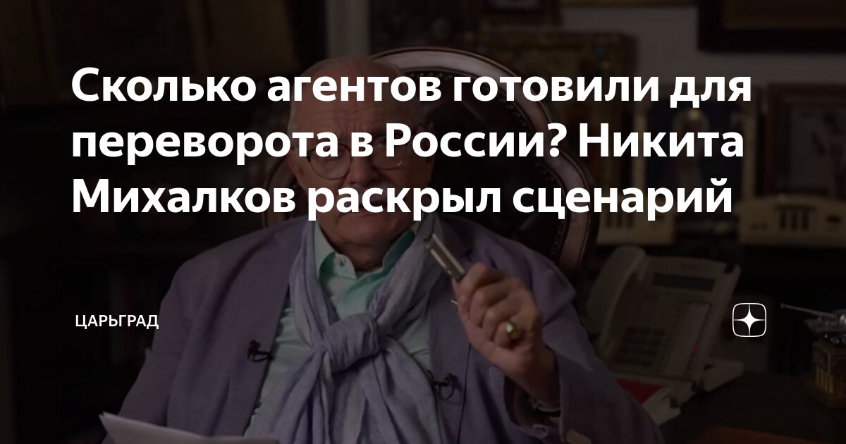 Сколько агентов готовили для переворота в России? Никита Михалков ...