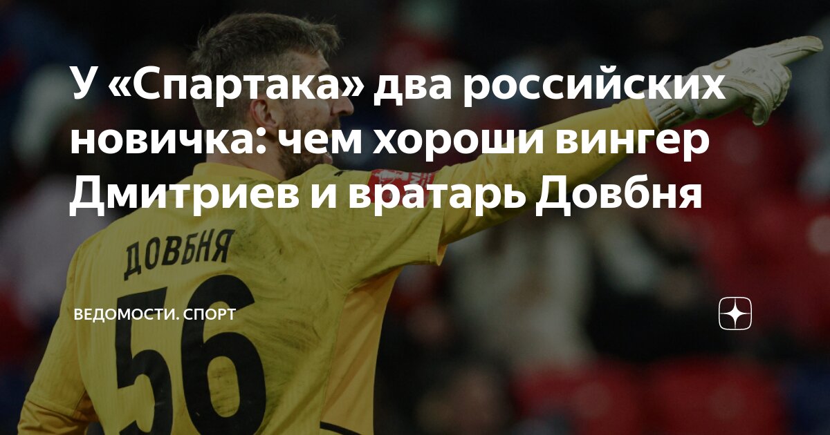 У «Спартака» два российских новичка: чем хороши вингер Дмитриев и ...