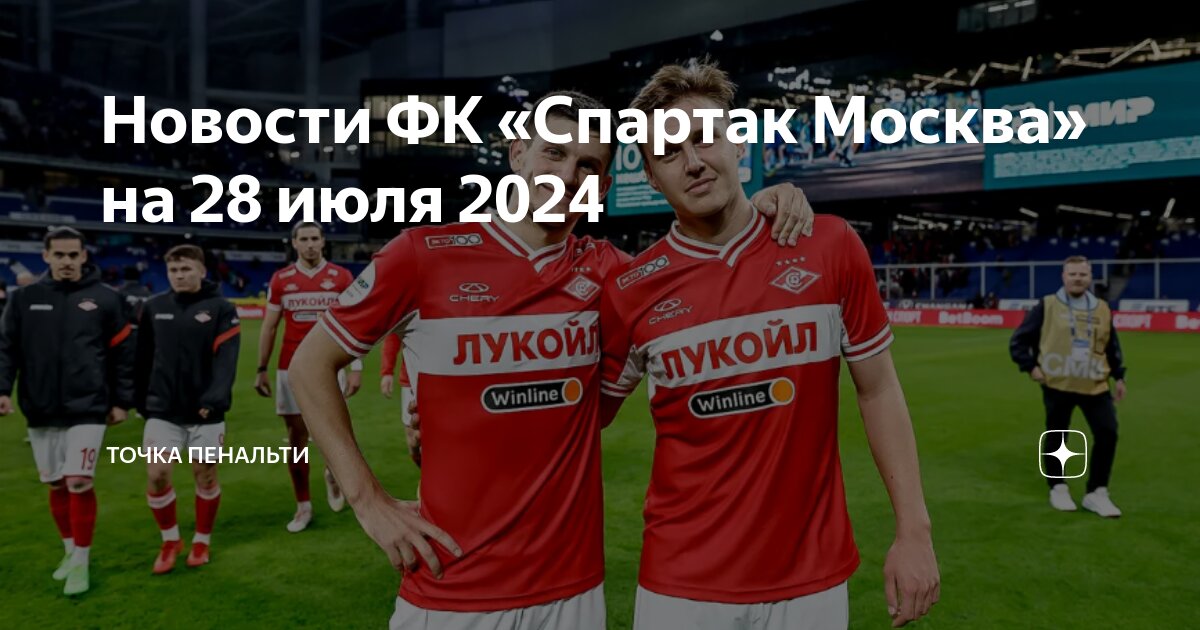 футбол последние новости спартак москва