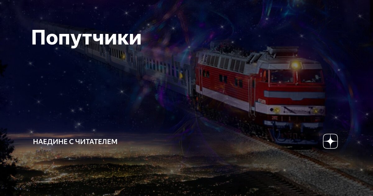 Попутчики | Наедине с читателем | Дзен