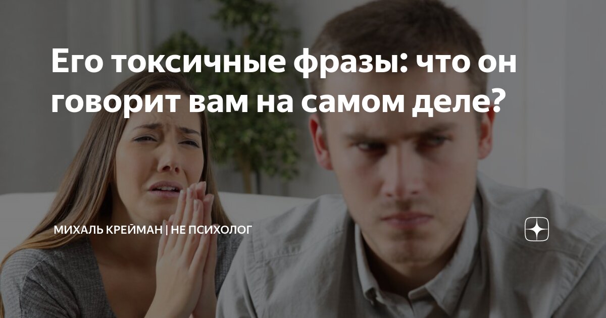Токсичные фразы. Токсичные выражения. Фразы токсичных людей. Токсичная позитивность. Фразы токсичных людей.