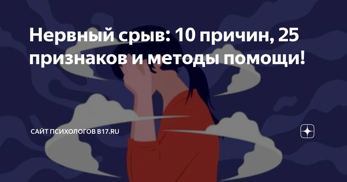 Нервный срыв: симптомы, причины и как помочь себе