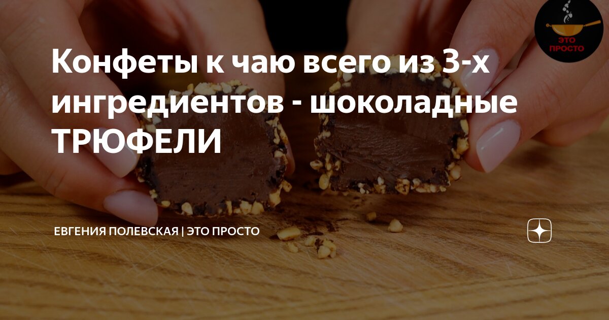 Конфеты к чаю всего из 3-х ингредиентов - шоколадные ТРЮФЕЛИ | Евгения ...