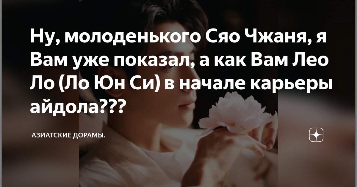 Ну, молоденького Сяо Чжаня, я Вам уже показал, а как Вам Лео Ло (Ло Юн ...