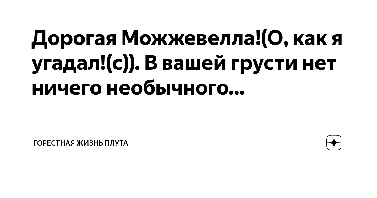 Дорогая Можжевелла!(О, как я угадал!(с)). В вашей грусти нет ничего ...