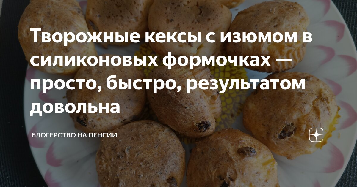 Рецепты домашних кексов в силиконовых формочках с фото. Как приготовить кексы в формочках дома