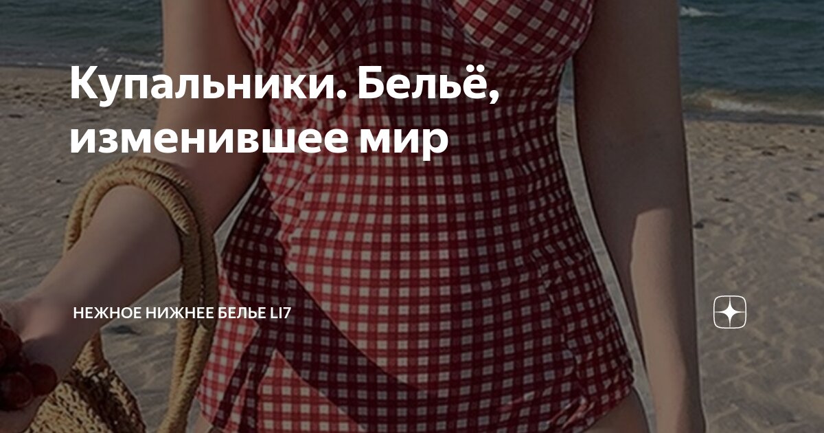 Купальники. Бельё, изменившее мир | Нежное нижнее белье Li7 | Дзен