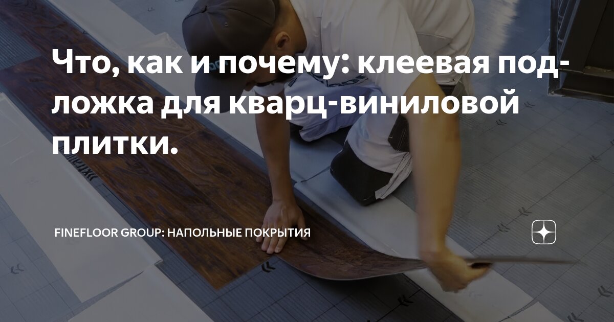 Что, как и почему: клеевая подложка для кварц-виниловой плитки ...