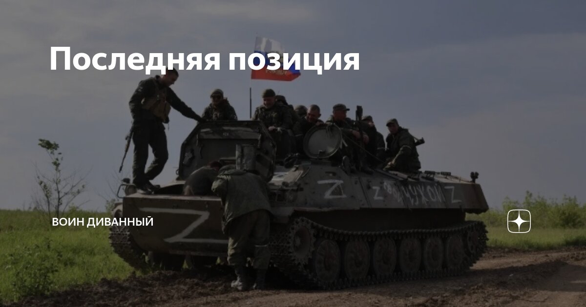 Последняя позиция | Воин Диванный | Дзен