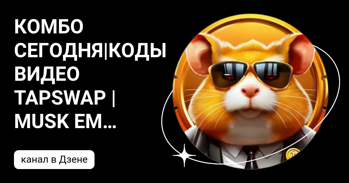 Загадка дня в musk empire сегодня