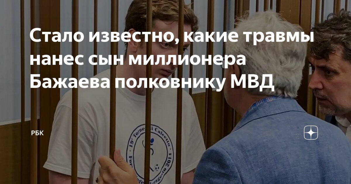 Стало известно, какие травмы нанес сын миллионера Бажаева полковнику ...