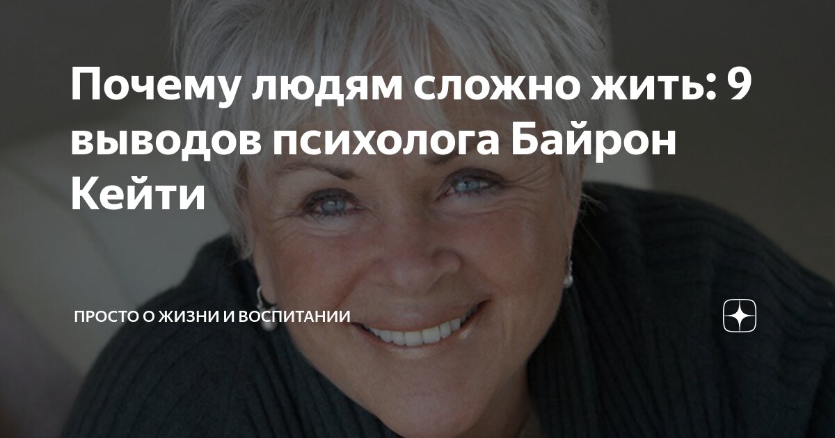 Почему людям сложно жить: 9 выводов психолога Байрон Кейти | Просто о ...
