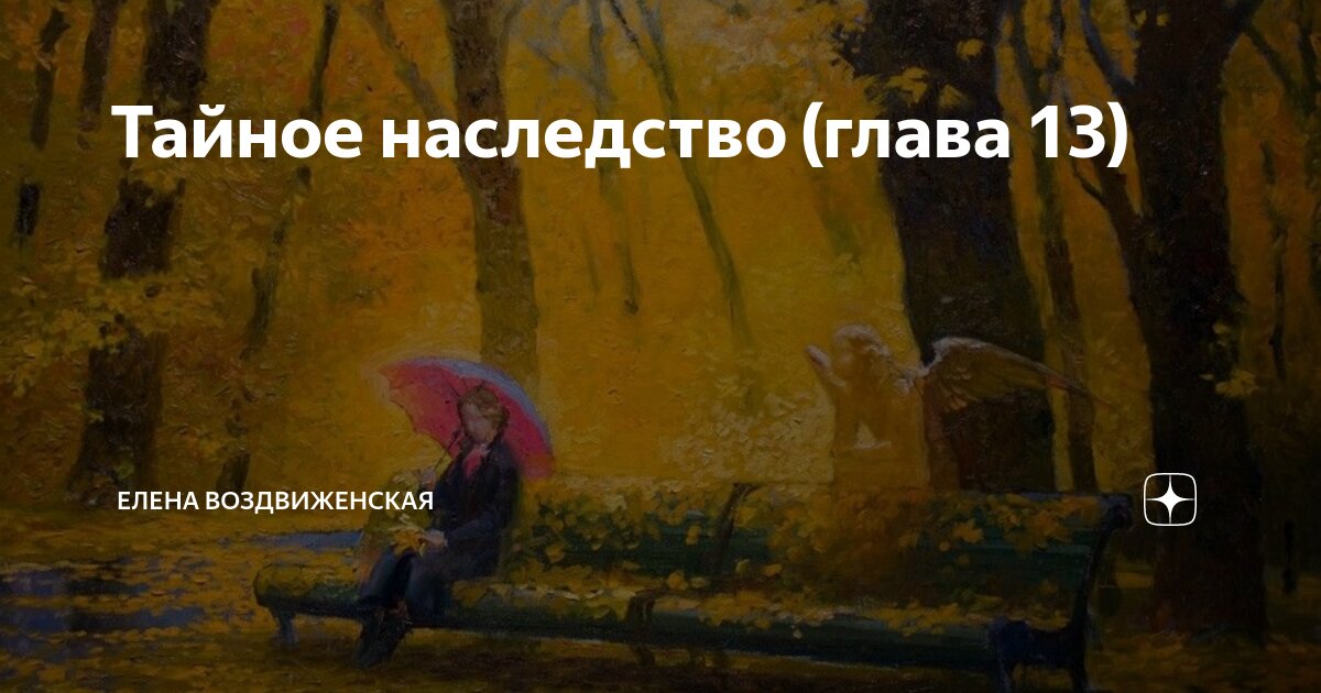 Тайное наследство (глава 13) | Елена Воздвиженская | Дзен