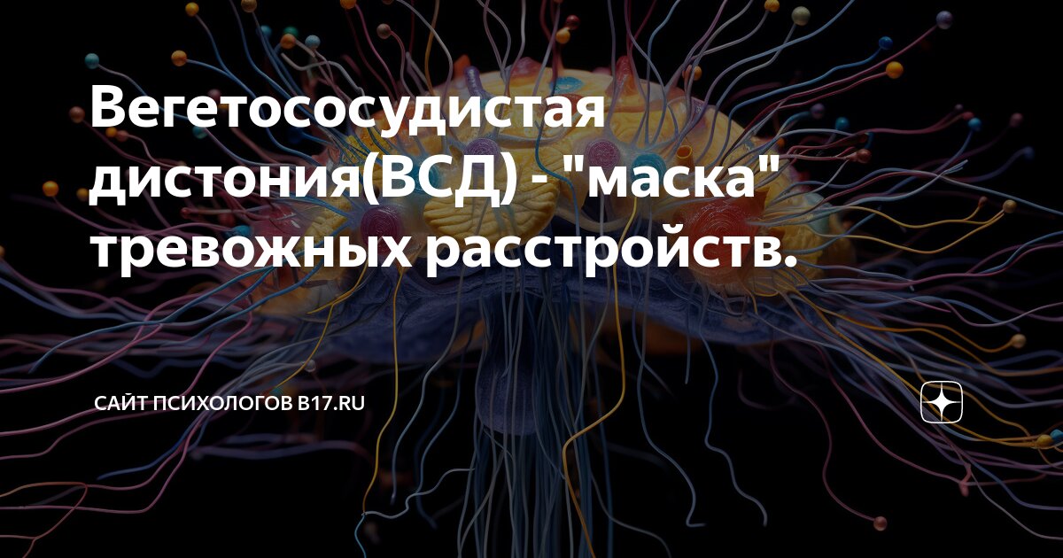 Вегетососудистая дистония (ВСД): что диагноз означает в медицине, симптомы, лечение