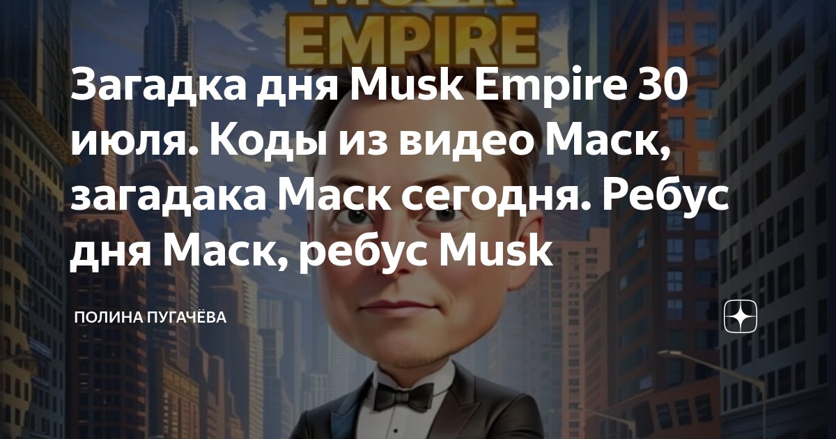 Загадка дня в musk empire сегодня