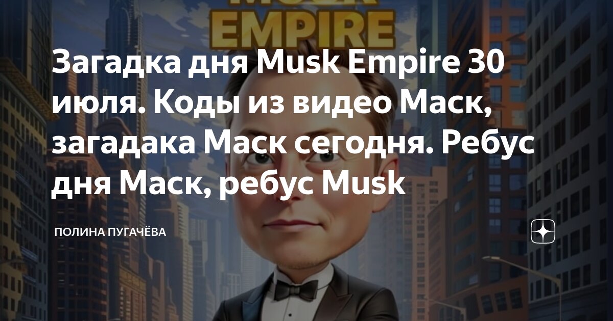 Инвестиции дня musk empire