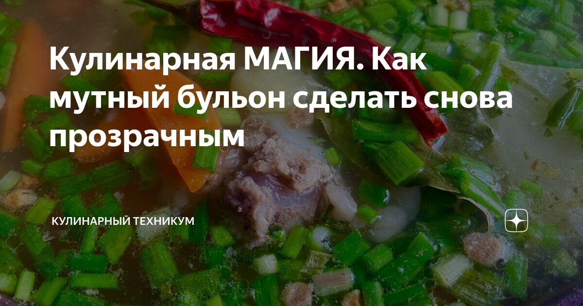 Кулинарные уловки: как сделать помутневший бульон прозрачным