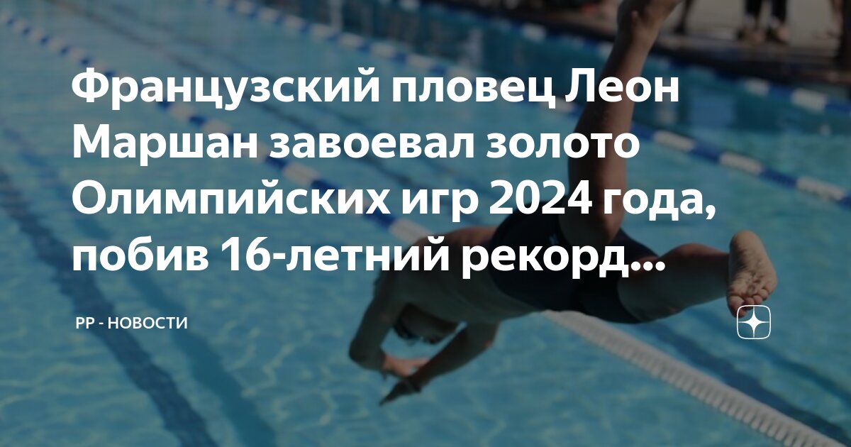 Французский пловец Леон Маршан завоевал золото Олимпийских игр 2024 ...