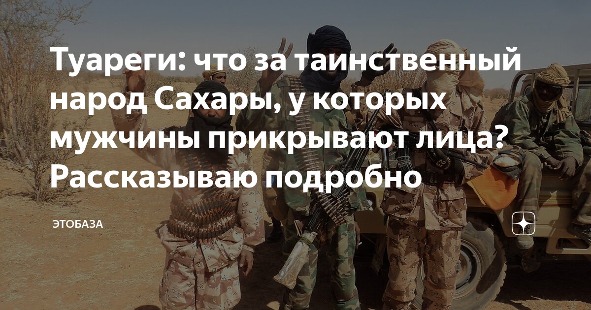 Туареги: что за таинственный народ Сахары, у которых мужчины прикрывают ...